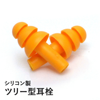 耳栓 オレンジ シリコーン アンチノイズ 水泳 防音 安眠 快眠 就寝 クリスマスツリー型 トリプルフランジ型 防災